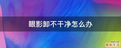 眼影卸不干净怎么办
