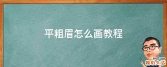 平粗眉怎么画教程