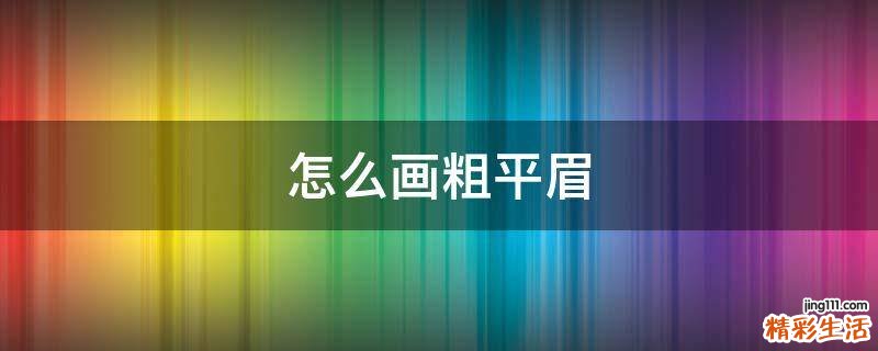 怎么画粗平眉