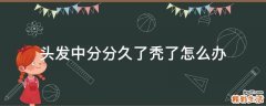 头发中分分久了秃了怎么办