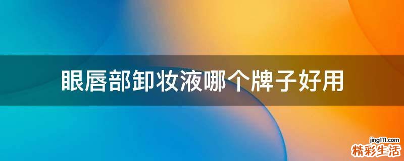 眼唇部卸妆液哪个牌子好用