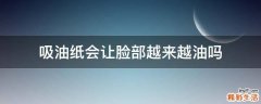 吸油纸会让脸部越来越油吗