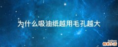为什么吸油纸越用毛孔越大