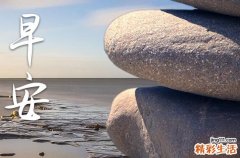 40篇 2023早安问候语汇编