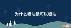 为什么吸油纸可以吸油