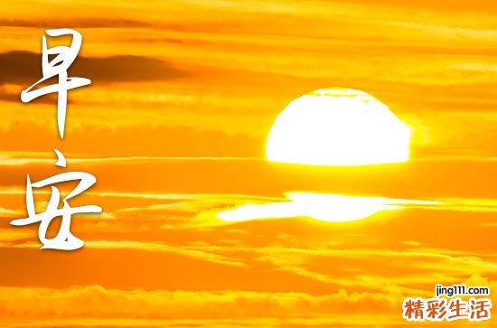 2023年微信早安问候语大全