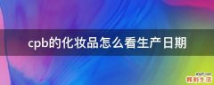 cpb的化妆品怎么看生产日期