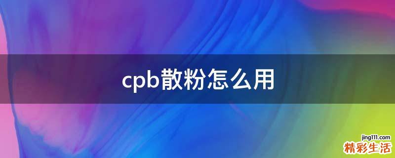 cpb散粉怎么用