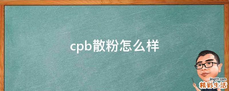 cpb散粉怎么样