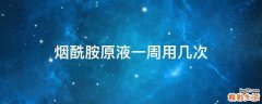 烟酰胺原液一周用几次
