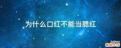 为什么口红不能当腮红