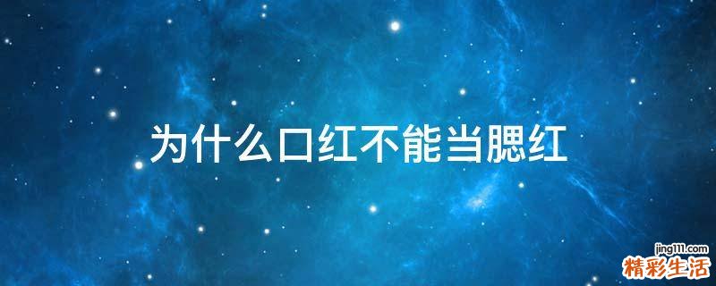 为什么口红不能当腮红