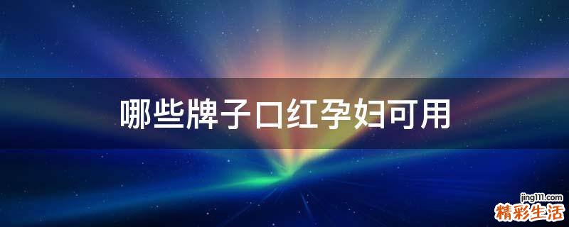 哪些牌子口红孕妇可用