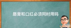 唇膏和口红必须同时用吗