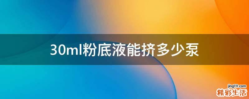 30ml粉底液能挤多少泵