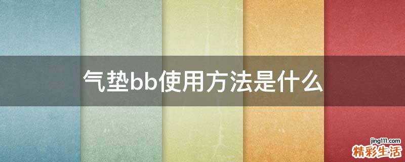 气垫bb使用方法是什么