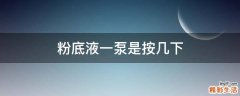 粉底液一泵是按几下