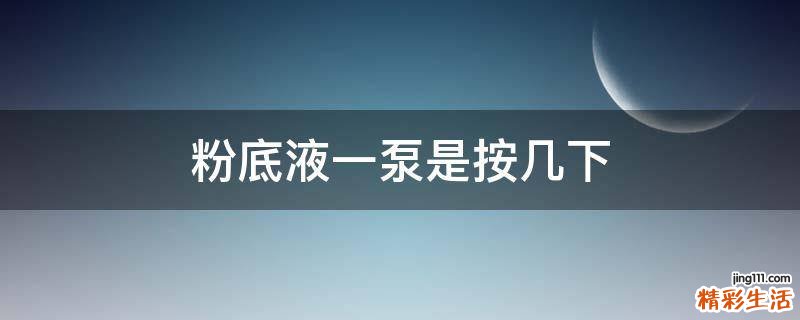 粉底液一泵是按几下