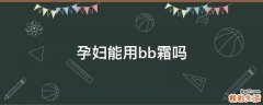 孕妇能用bb霜吗