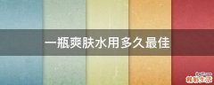 一瓶爽肤水用多久最佳