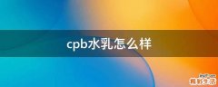cpb水乳怎么样