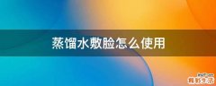 蒸馏水敷脸怎么使用