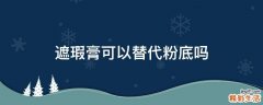 遮瑕膏可以替代粉底吗