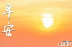 2023周末朋友早安问候语大全