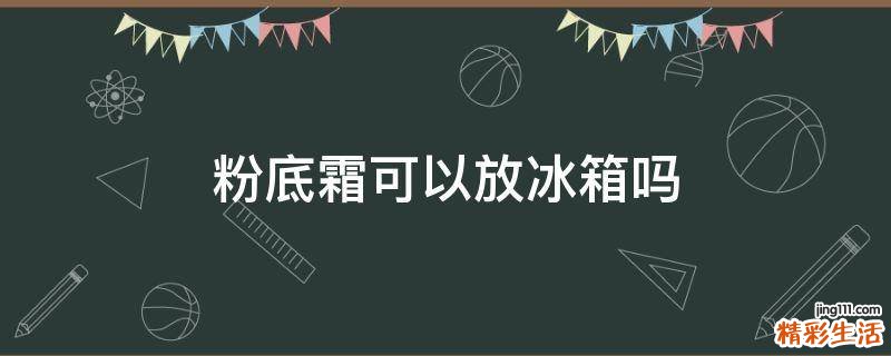 粉底霜可以放冰箱吗