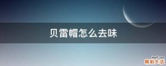 贝雷帽怎么去味
