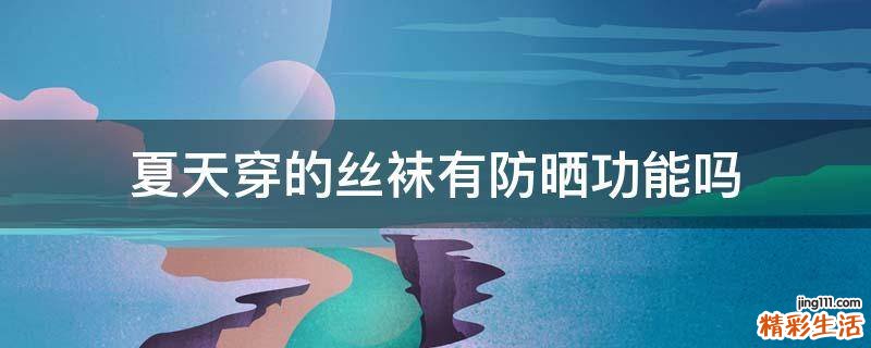 夏天穿的丝袜有防晒功能吗