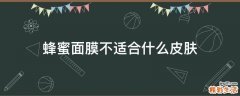 蜂蜜面膜不适合什么皮肤