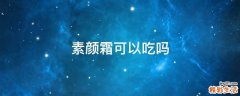 素颜霜可以吃吗