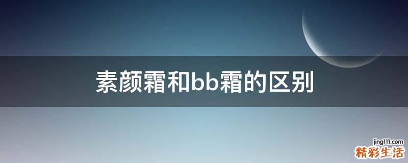 素颜霜和bb霜的区别