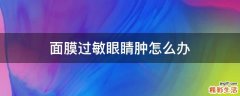 面膜过敏眼睛肿怎么办