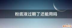 粉底液过期了还能用吗