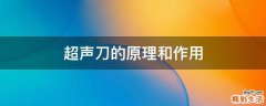 超声刀的原理和作用