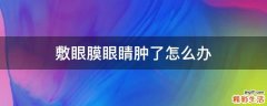 敷眼膜眼睛肿了怎么办