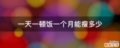 一天一顿饭一个月能瘦多少
