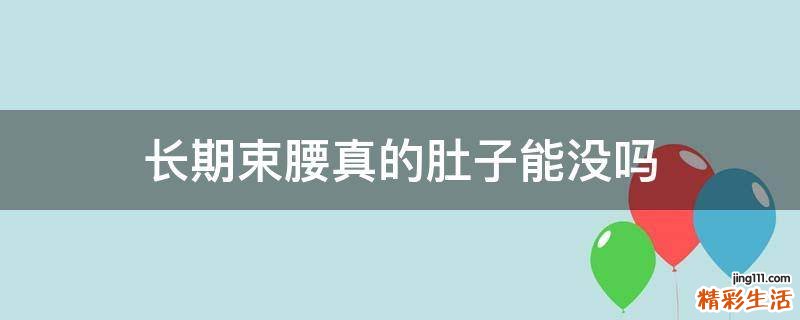 长期束腰真的肚子能没吗