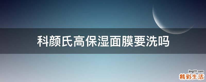 科颜氏高保湿面膜要洗吗