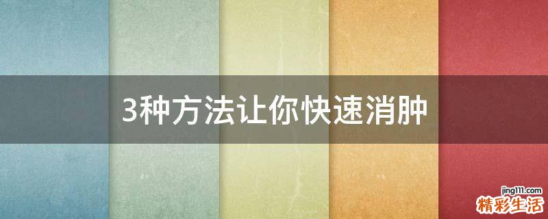 3种方法让你快速消肿