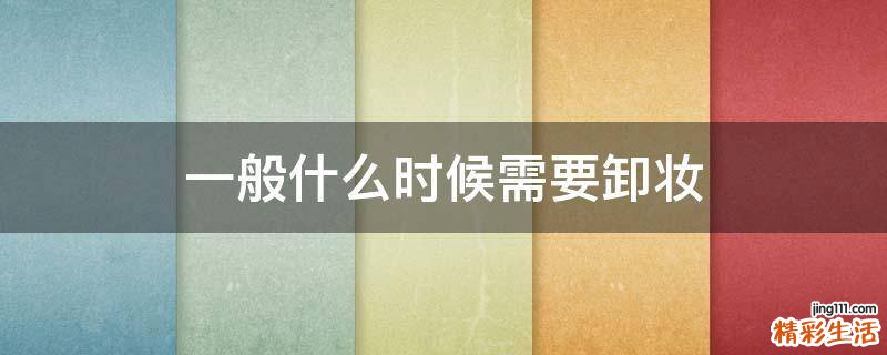 一般什么时候需要卸妆