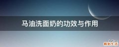马油洗面奶的功效与作用
