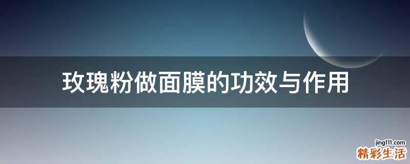 玫瑰粉做面膜的功效与作用