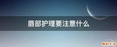 唇部护理要注意什么