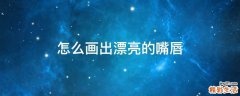 怎么画出漂亮的嘴唇