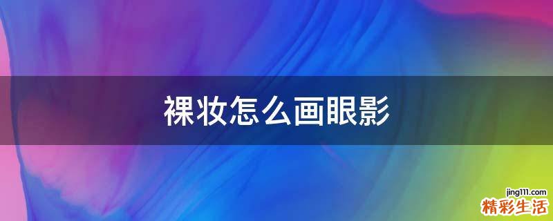 裸妆怎么画眼影