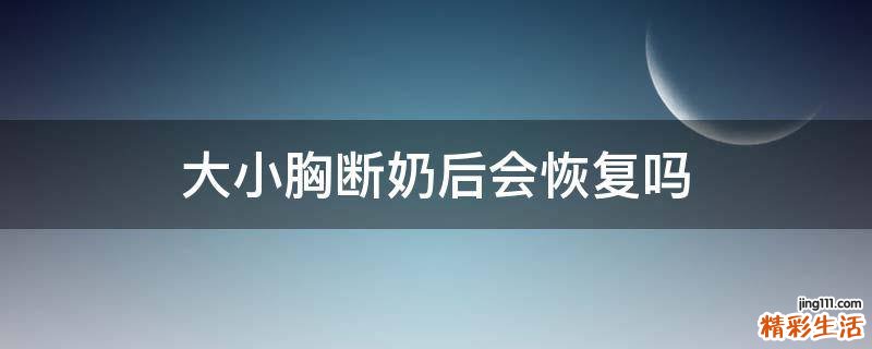 大小胸断奶后会恢复吗