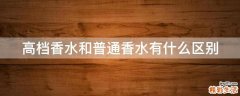 高档香水和普通香水有什么区别